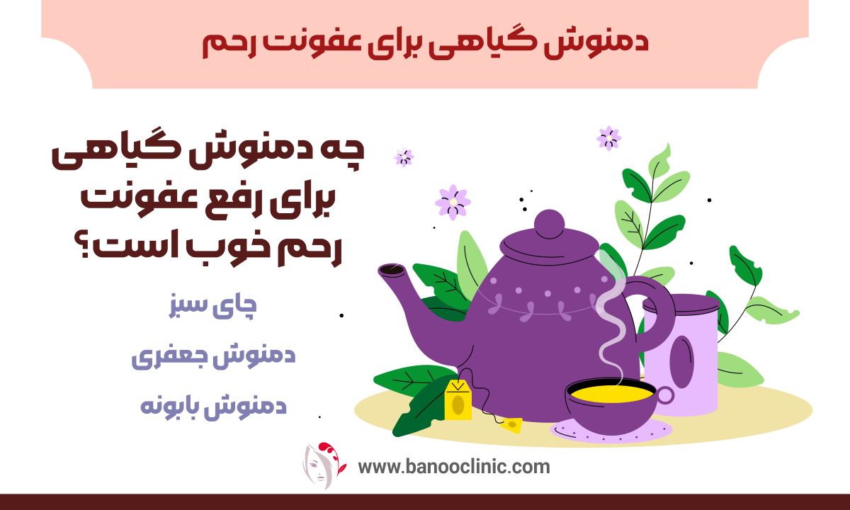 دمنوش گیاهی برای عفونت رحم